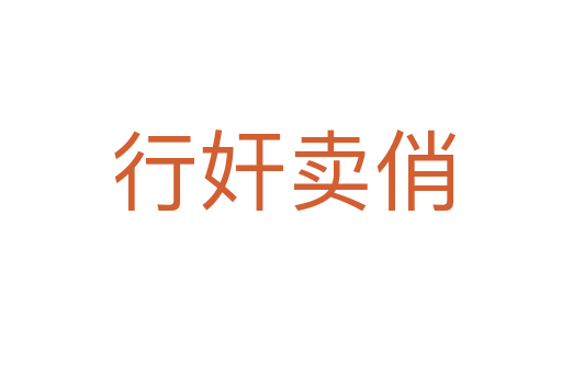行奸卖俏
