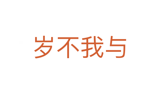 岁不我与