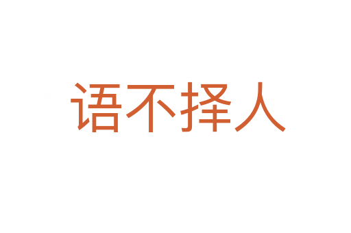 语不择人