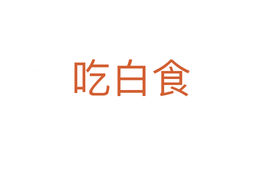 吃白食