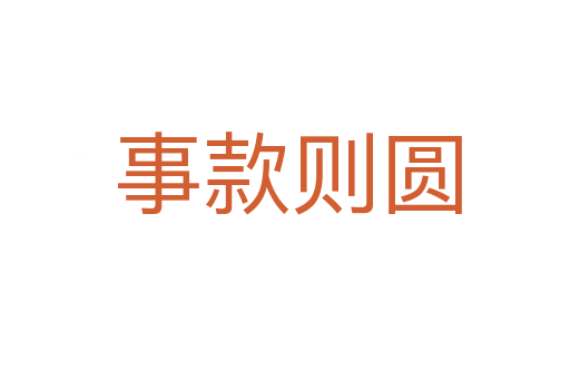 事款则圆