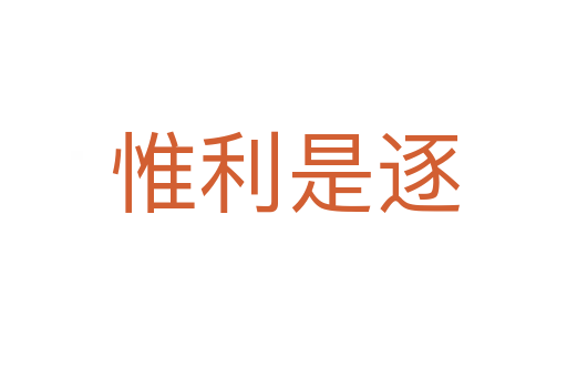 惟利是逐