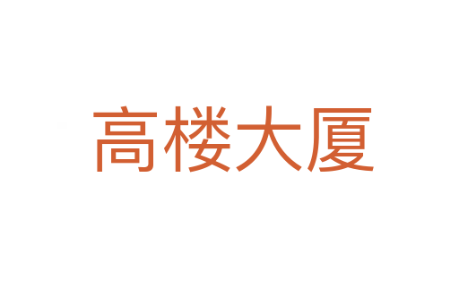 高楼大厦
