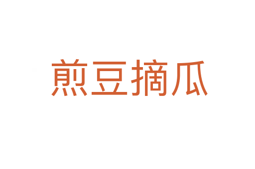 煎豆摘瓜
