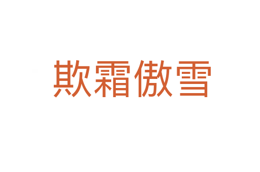 欺霜傲雪