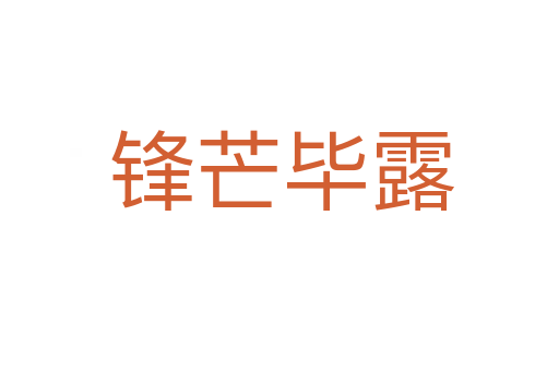 锋芒毕露