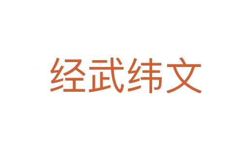 经武纬文