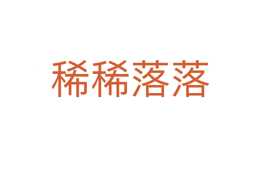 稀稀落落