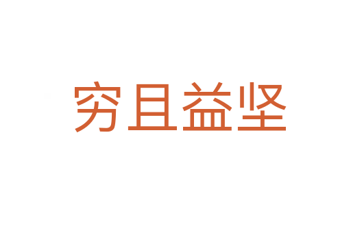 穷且益坚