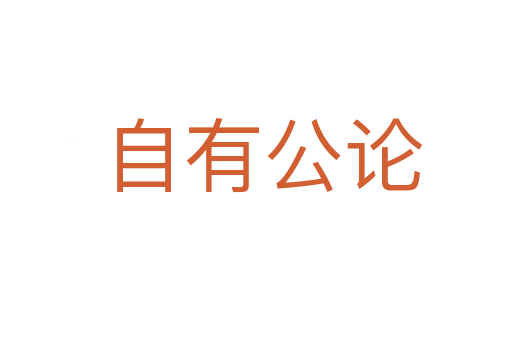 自有公论