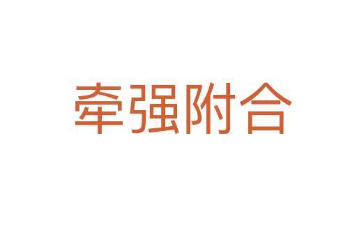 牵强附合