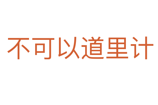 不可以道里计