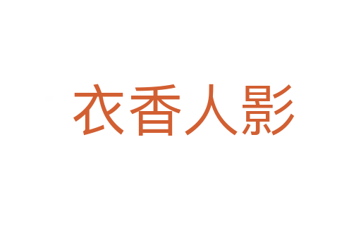 衣香人影