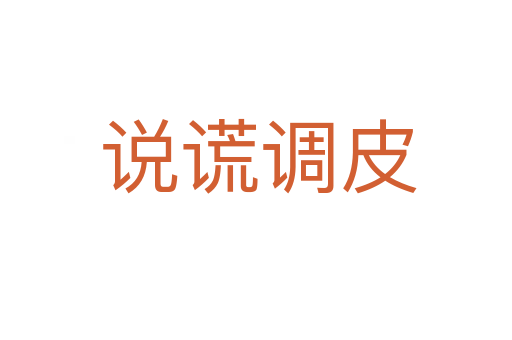 说谎调皮
