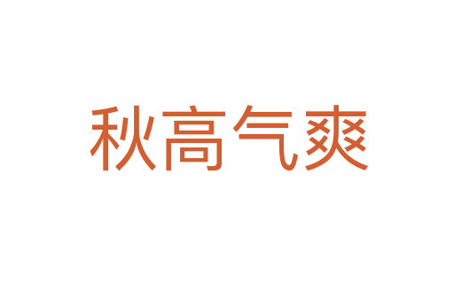 秋高气爽