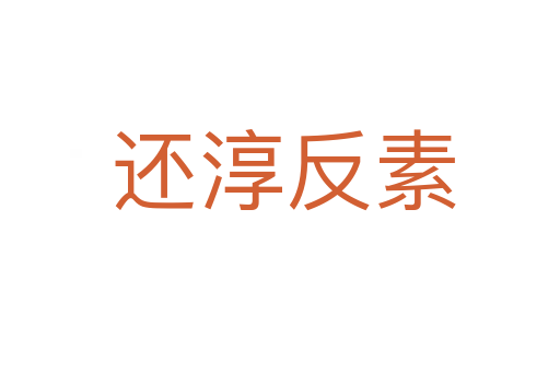 还淳反素