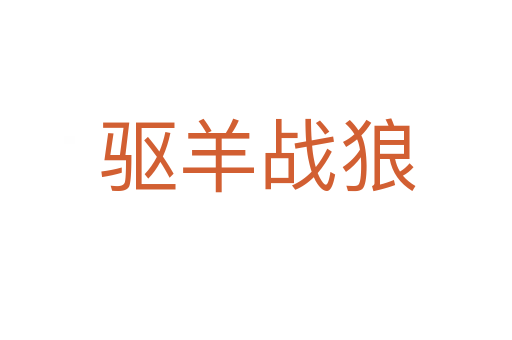 驱羊战狼