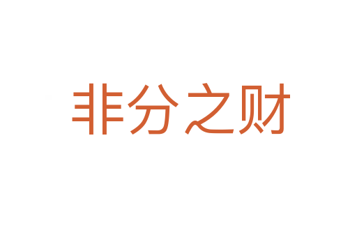 非分之财