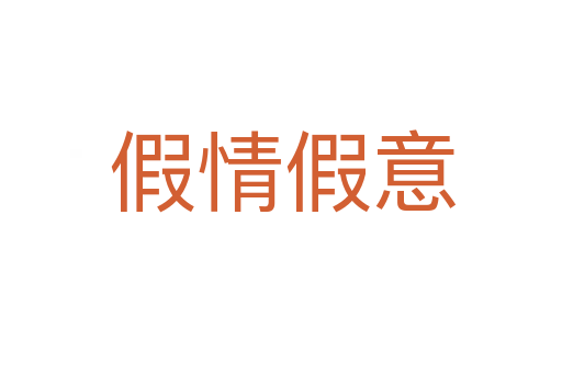 假情假意