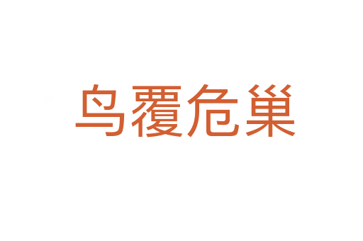 鸟覆危巢