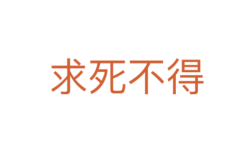求死不得