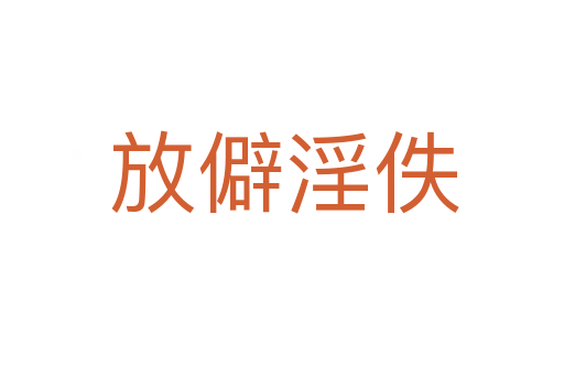 放僻淫佚