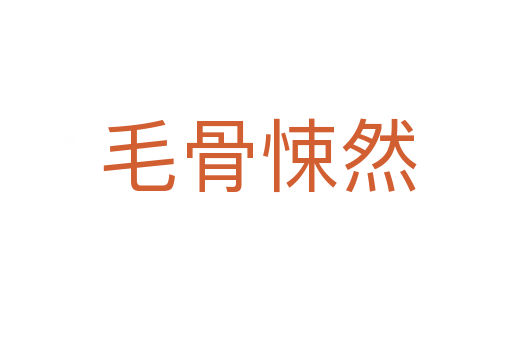 毛骨悚然