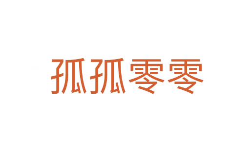 孤孤零零
