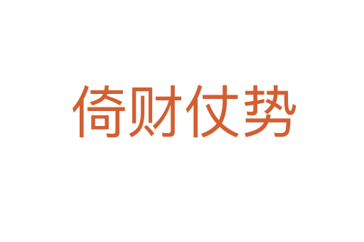 倚财仗势