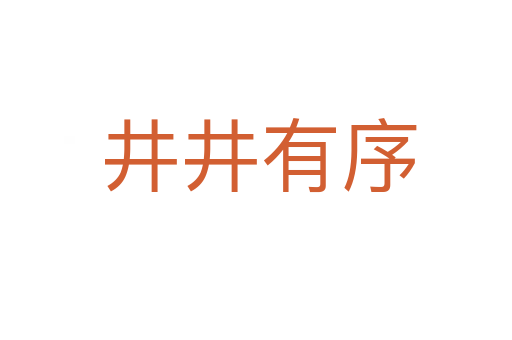 井井有序