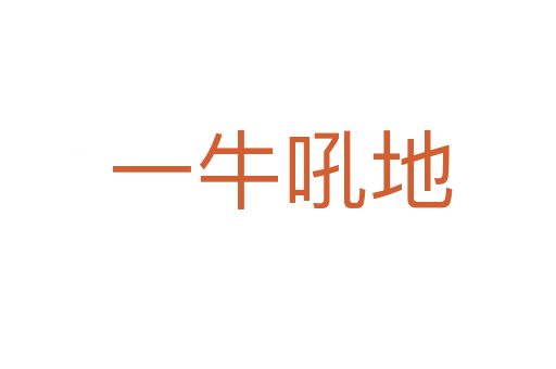 一牛吼地