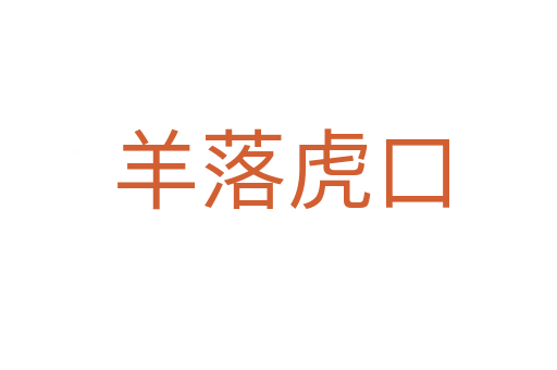 羊落虎口