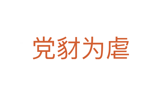 党豺为虐