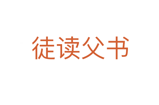 徒读父书