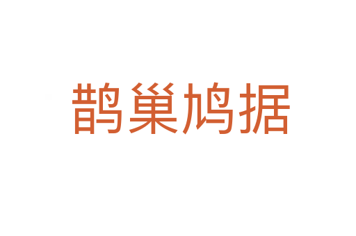 鹊巢鸠据