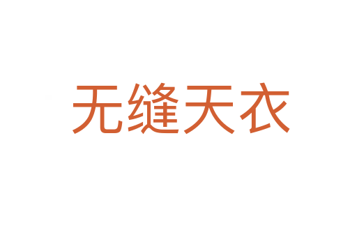 无缝天衣