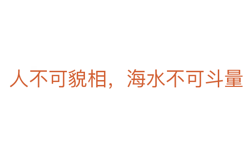人不可貌相，海水不可斗量