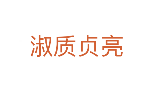 淑质贞亮