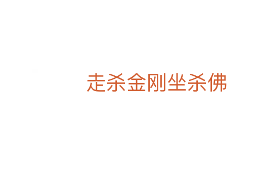 走杀金刚坐杀佛