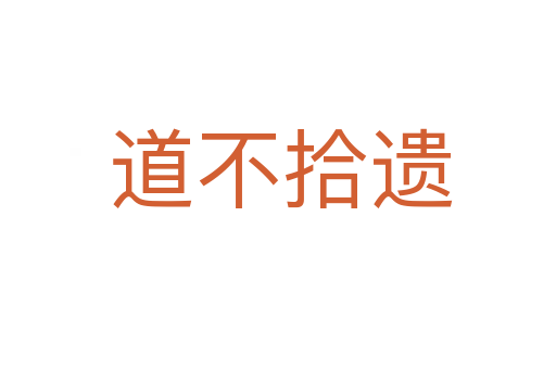 道不拾遗