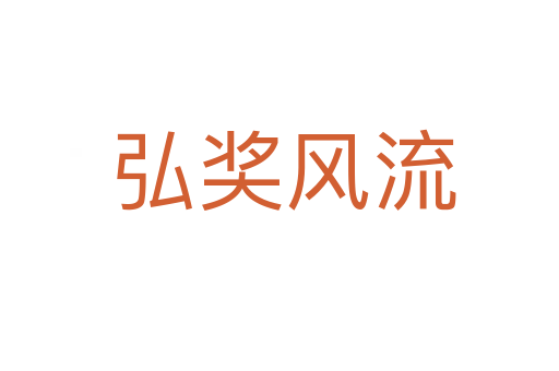 弘奖风流