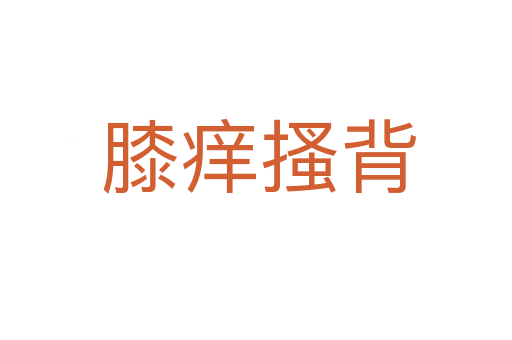 膝痒搔背
