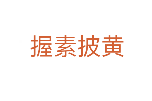 握素披黄