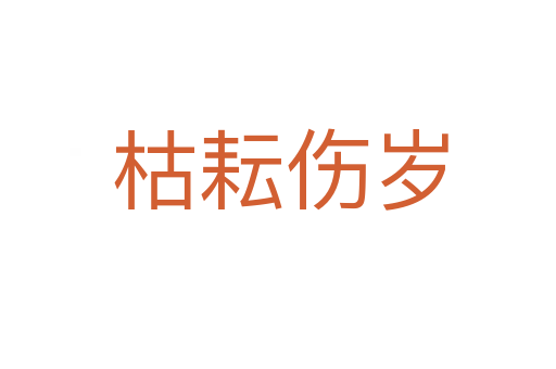 枯耘伤岁