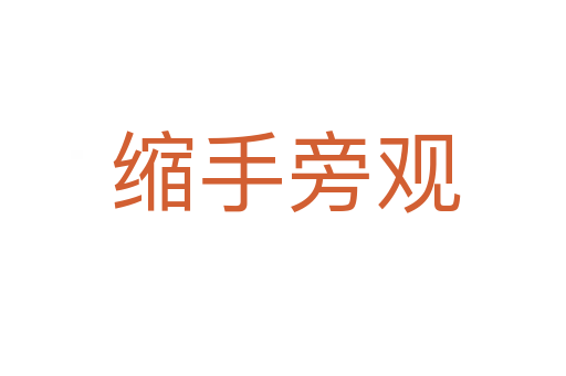 缩手旁观