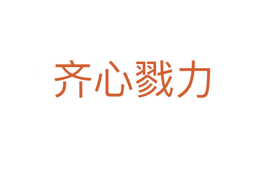 齐心戮力