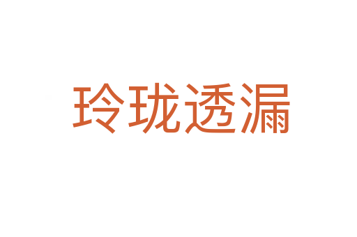 玲珑透漏