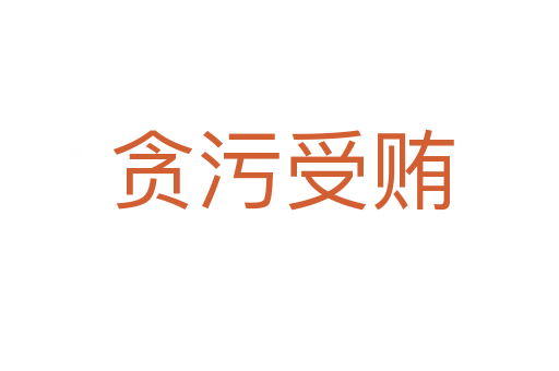 贪污受贿