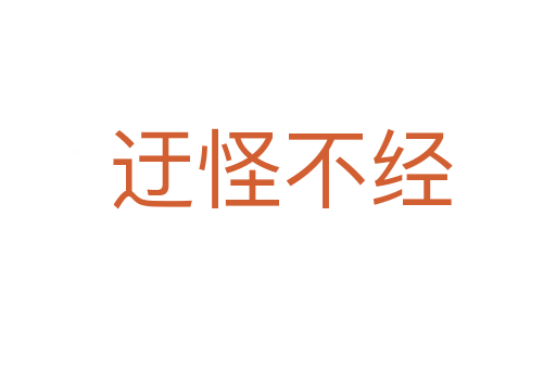 迂怪不经