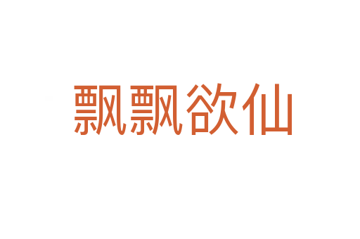 飘飘欲仙